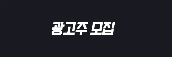 광고모집