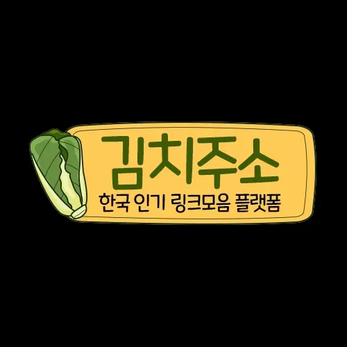김치주소